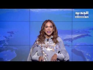 نشرة الأخبار المسائية 15-02-2018