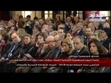 كلمة الرئيس ميشال عون خلال المؤتمر الرئاسي لبناء السلام ٢٠١٨