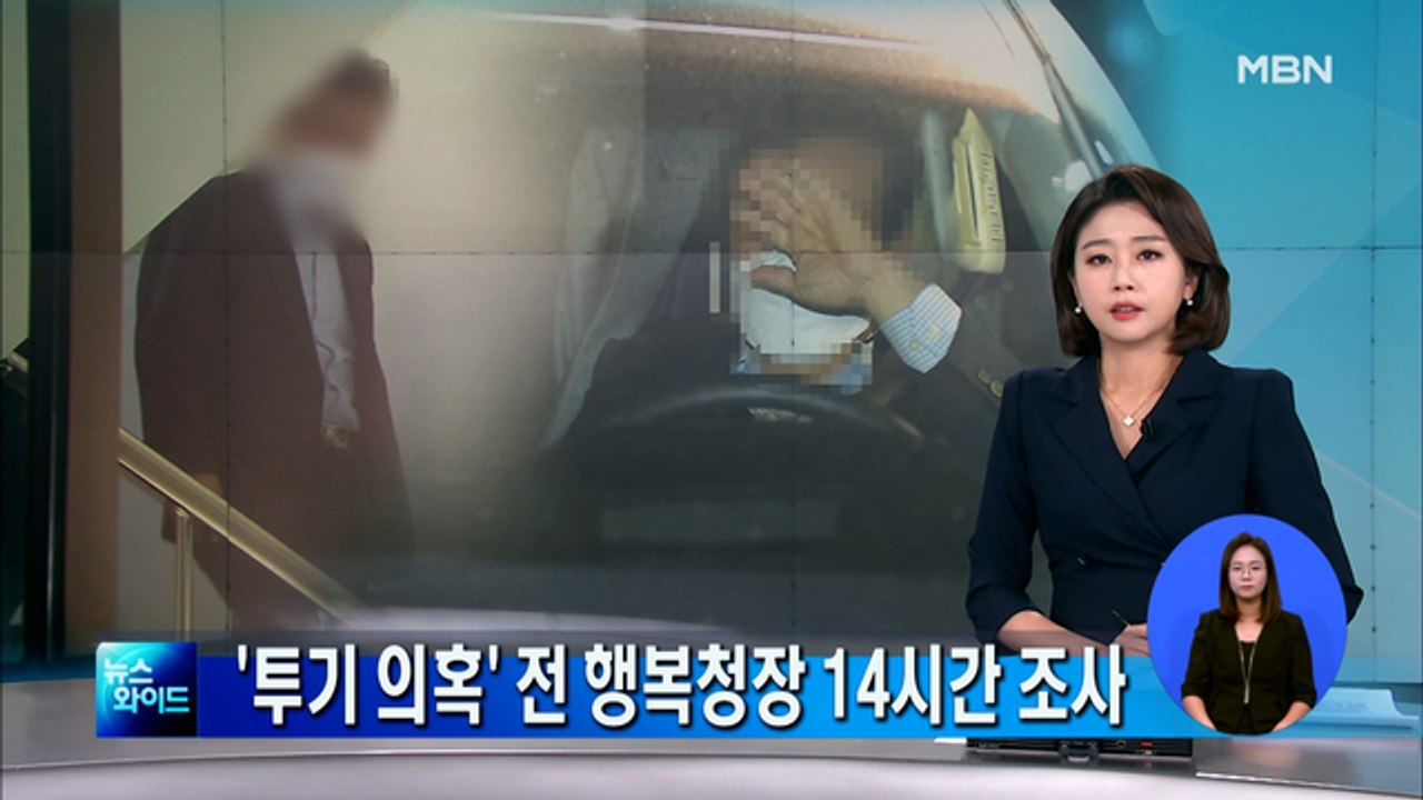 '투기 의혹' 전 행복청장 14시간 조사 후 귀가…취재진 질문에 묵묵부답