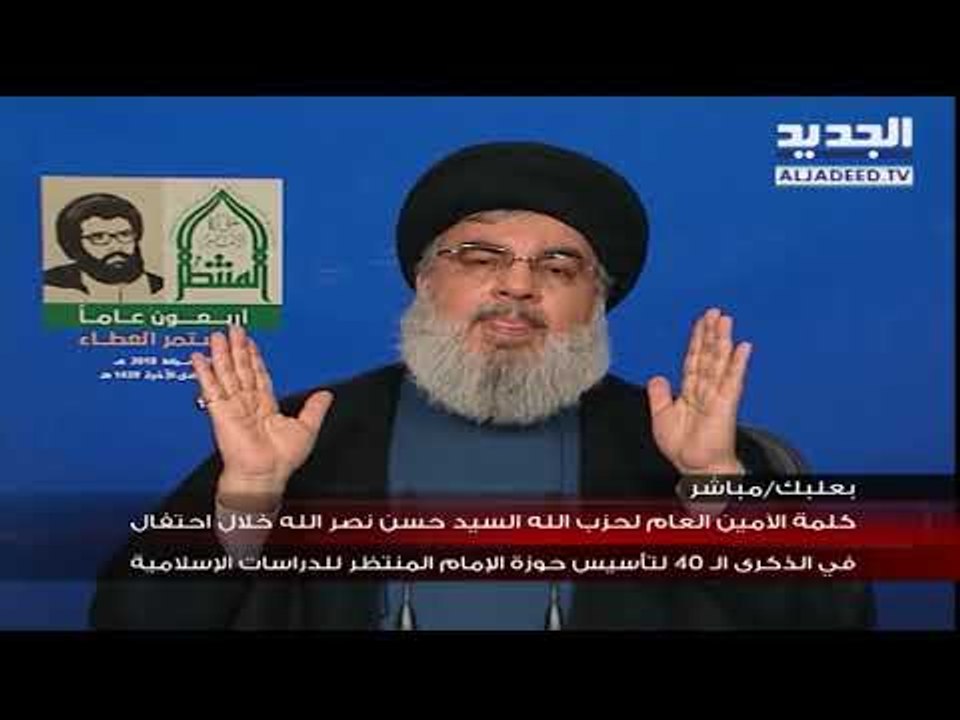 كلمة السيد حسن نصرالله في الذكرى  40 لتأسيس  حوزة الامام  المنتظر للدراسات الاسلامية