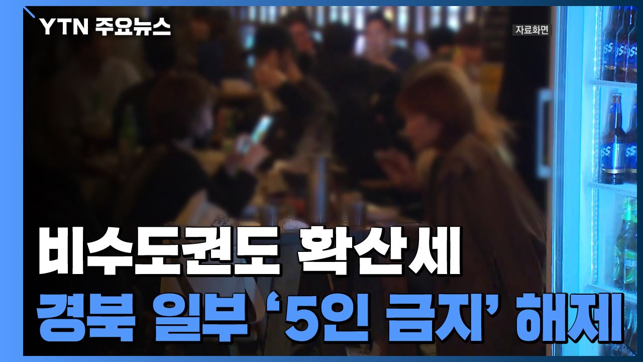 울산·경남 각각 50여 명 확진...경북 일부 '5인 모임 금지' 해제 / YTN