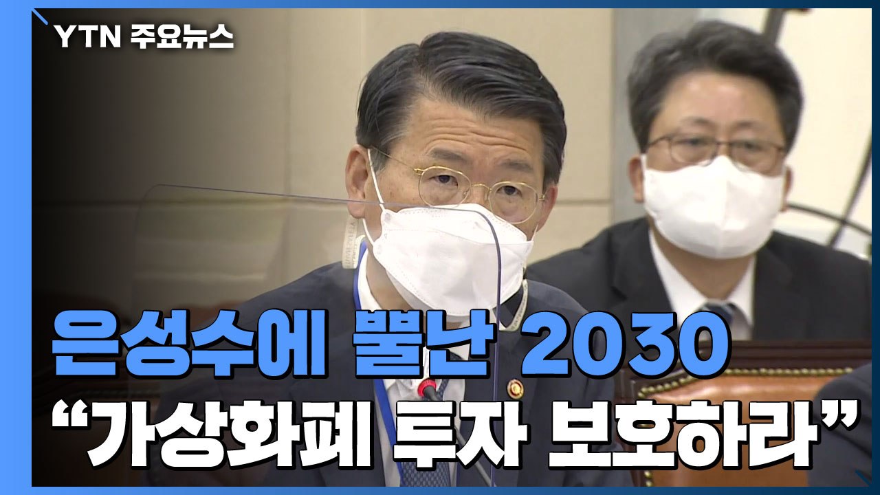 은성수에 뿔난 2030..."가상화폐 투자자 보호" 목소리 / YTN