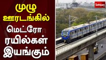முழு ஊரடங்கில் மெட்ரோ ரயில்கள் இயங்கும்  | Tamil Nadu | Metro Train
