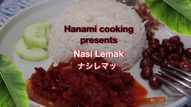 Malaysian nasi lemak recipe | SAMBAL TERBAIK UNTUK nasi lemak | マレーシアのナシレマッ - hanami