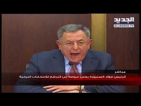 الرئيس السنيورة يعلن عزوفه على الترشح للانتخابات