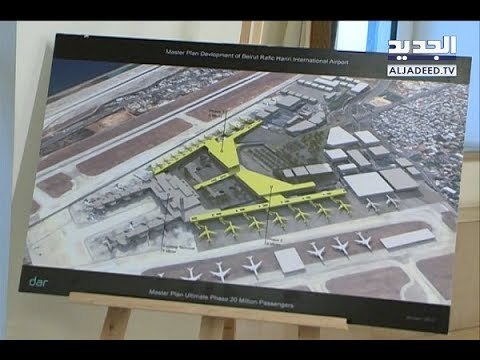توسعة مطار بيروت تدخل حيز التنفيذ - رواند بو خزام