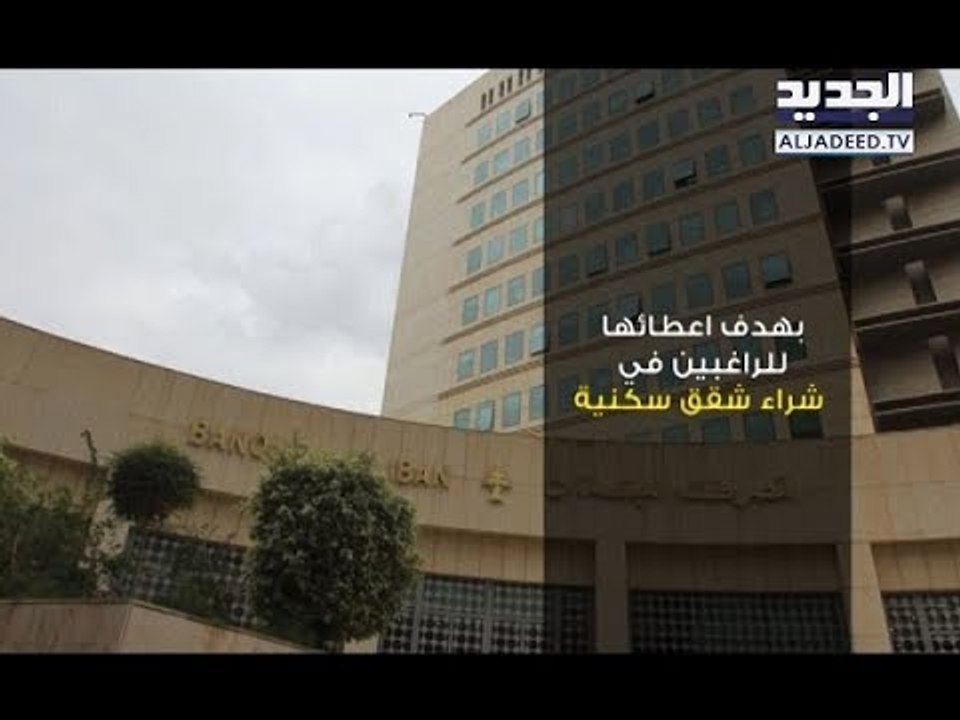الرئيس عون يطلب من سلامة توفير القروض السكنية المدعومة