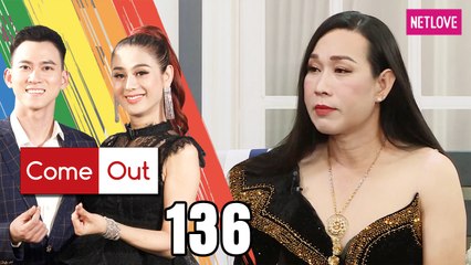 Come Out | Bước Ra Ánh Sáng - Tập 136