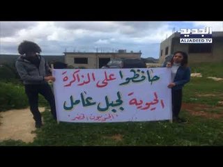 وقفة في زبقين الجنوبية رفضاً للمس بآخر غابات جبل عامل -  نعيم برجاوي