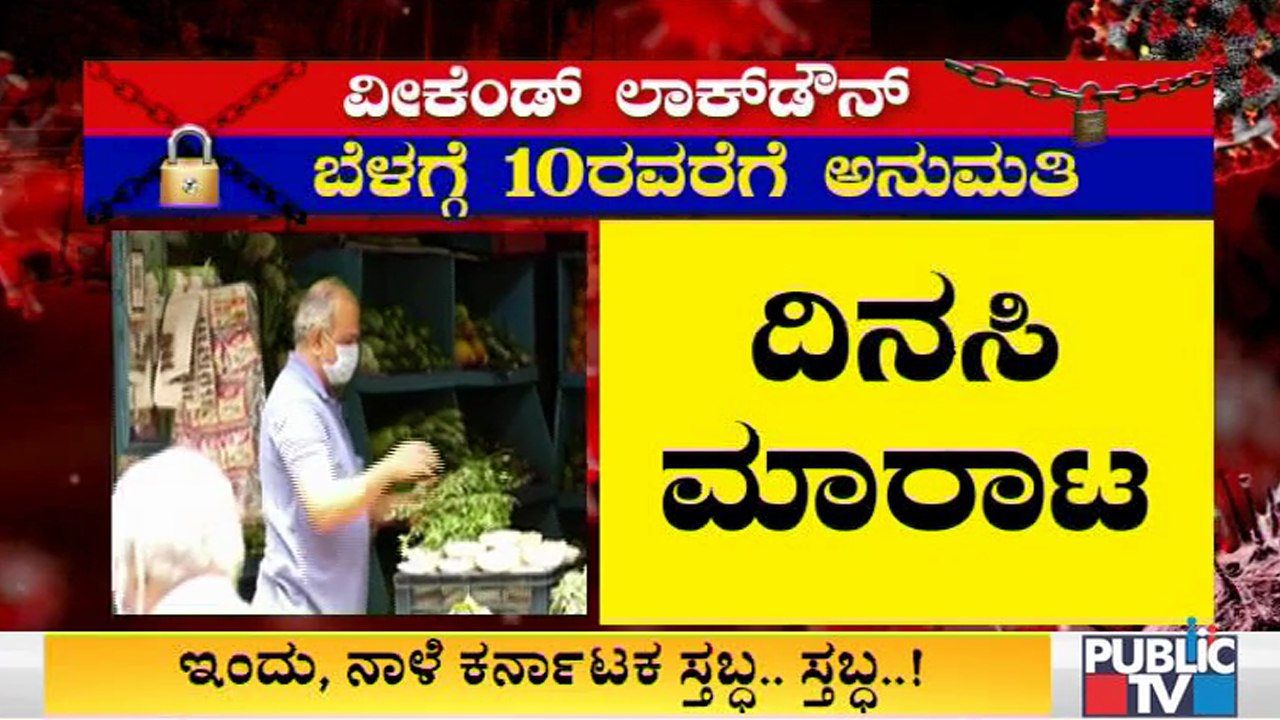 ಇಂದು, ನಾಳೆ ರಾಜ್ಯದಲ್ಲಿ ವೀಕೆಂಡ್ ಲಾಕ್ ಡೌನ್; ಲಾಕ್ ಡೌನ್ ವೇಳೆ ಏನಿರುತ್ತೆ ? ಏನಿರಲ್ಲ ? | Weekend Lock Down
