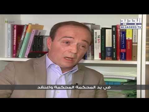 الجديد تسأل لابروس حول عدالة المحكمة المنتظرة - آدم شمس الدين