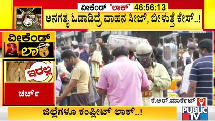 下载视频: ರಾಜ್ಯದಲ್ಲಿ ವೀಕೆಂಡ್ ಲಾಕ್ ಡೌನ್ ಇದ್ರೂ ಕೆ ಆರ್ ಮಾರ್ಕೆಟ್ ನಲ್ಲಿ ಜನಸಾಗರ | Weekend Lock Down In Karnataka