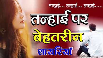 Best tanhai shayari   Tanhai Shayari and Quotes In Hindi  Tanhai Bhari Shayari  Meri Tanhai