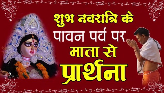 Jai Mata Di माँ दुर्गा वंदना Devi Prarthana Maa Durga Vandana Shri Durga Stuti durga chama prarthana hindi me