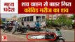 Madhya Pradesh: Vidisha में Hearse से बाहर गिरा Covid Patient का शव, लोगों की सूचना पर रोकी गाड़ी