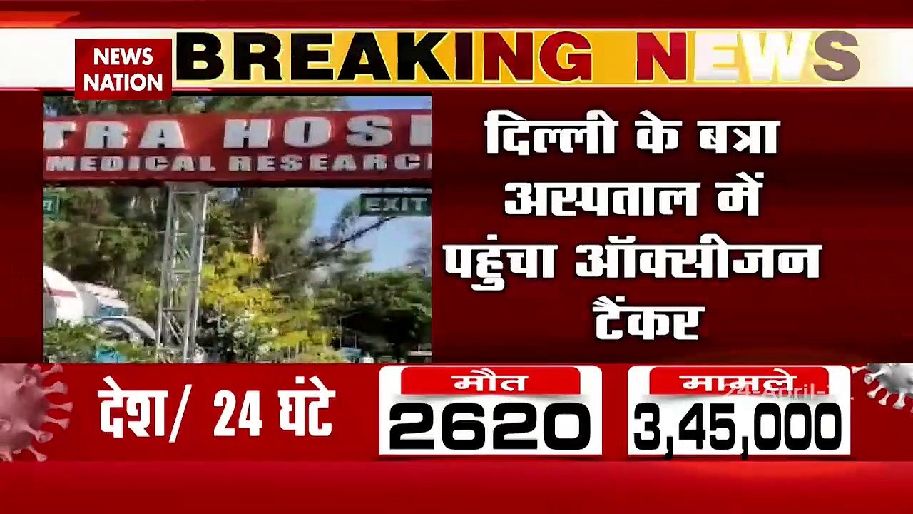 Oxygen Crisis: दिल्ली के बत्रा अस्पताल में पहुंचा ऑक्सीजन टैंकर, देखें रिपोर्ट
