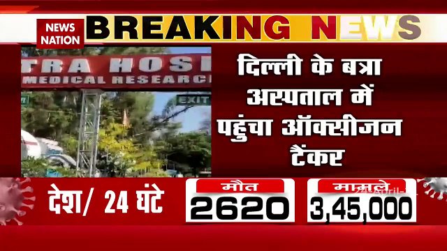 Oxygen Crisis: दिल्ली के बत्रा अस्पताल में पहुंचा ऑक्सीजन टैंकर, देखें रिपोर्ट