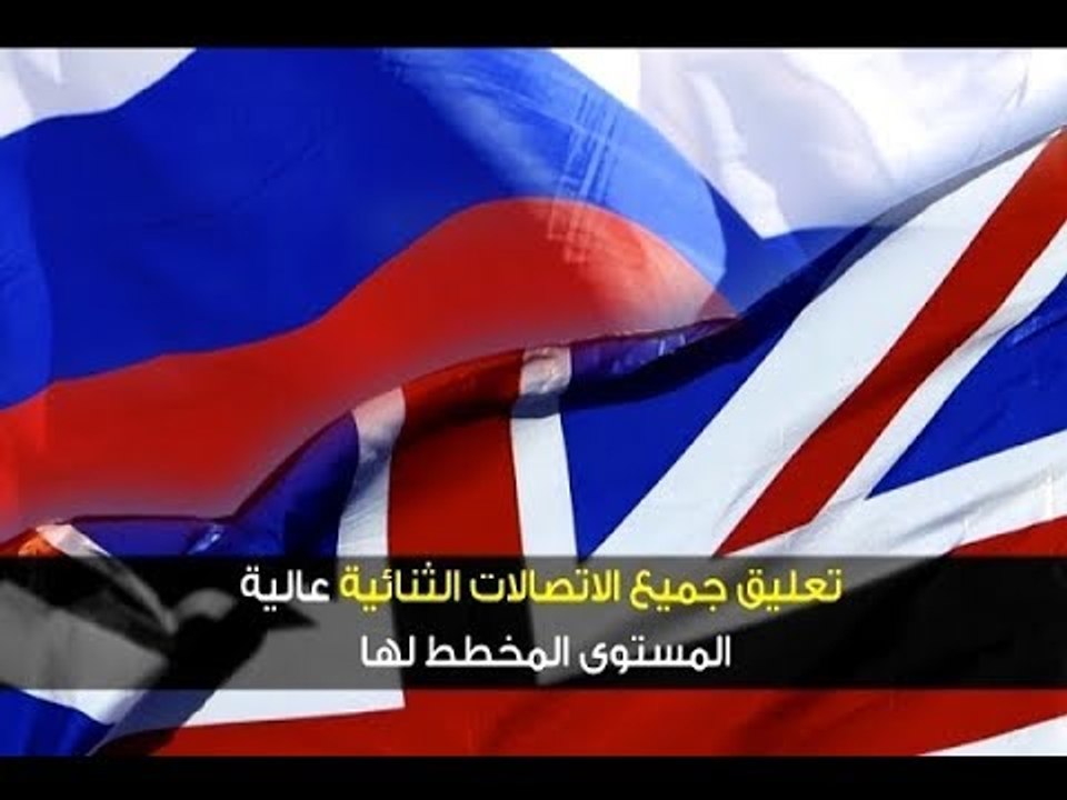 ما بين روسيا وبريطانيا أبعد من تسميم جاسوس