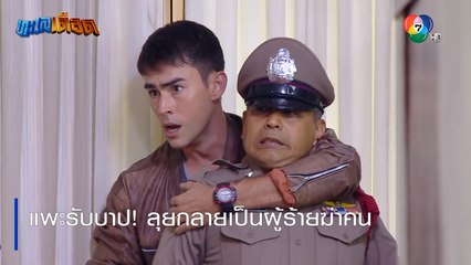 แพะรับบาป ! ลุยกลายเป็นผู้ร้ายฆ่าคน | ตอกย้ำความสนุก ทะเลเดือด EP.9 | Ch7HD