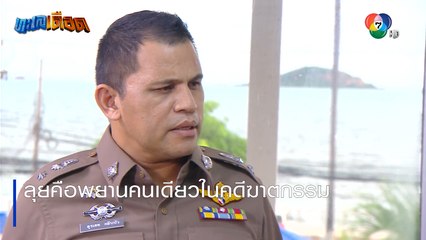 ลุยคือพยานคนเดียวในคดีฆาตกรรม | ตอกย้ำความสนุก ทะเลเดือด EP.9 | Ch7HD