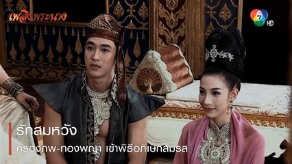 รักสมหวัง ครองภพ-ทองพญา เข้าพิธีอภิเษกสมรส | ตอกย้ำความสนุก เพลิงพระนาง EP.20 | Ch7HD