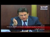 تصريح للنائب ابراهيم كنعان بعد اجتماع لجنة المال والموازنة