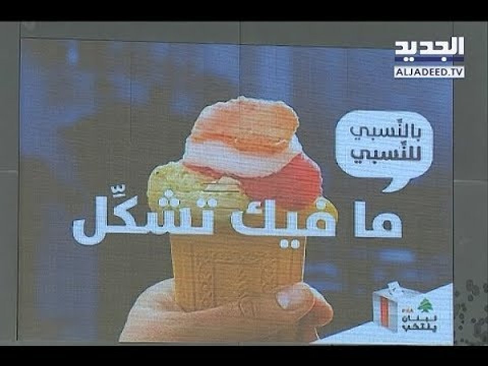 الداخلية تلجأ الى " قرن البوظة" لشرح عملية الاقتراع!  -  تقرير جويل الحاج موسى