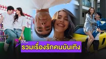 รวมรัก :  วิถีคนคลั่งรัก “เบสท์” ทำเซอร์ไพร์สเพื่อ “ตงตง”