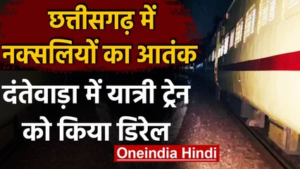 Chhattisgarh के Dantewada में नक्सलियों ने Passenger Train को किया डिरेल | वनइंडिया हिंदी