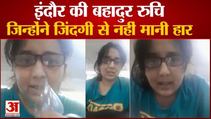 Corona को मजबूती से मात दे रही हैं Indore की Ruchi Khandelwal, Video Share कर दिया Positive Message