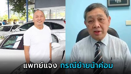 ดราม่าน้าค่อม ย้าย รพ. แพทย์ชี้แจง กรณีย้ายผู้ป่วยโควิดฉุกเฉิน