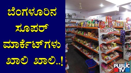 ಅಗತ್ಯ ವಸ್ತುಗಳ ಖರೀದಿಗೆ ಸಮಯ ನಿಗದಿ ಮಾಡಿದ್ರೂ ಜನರ ಹಿಂದೇಟು | Weekend Lock Down In Bengaluru