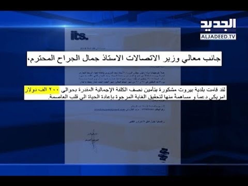 "الجديد" تكشف كيف تموّل وزارة الاتصالات المهرجانات من موازنتها- هادي الأمين