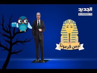 قالتلي العصفورة إنو ميشال فرعون بطّل "فرعون" ببيروت الأولى