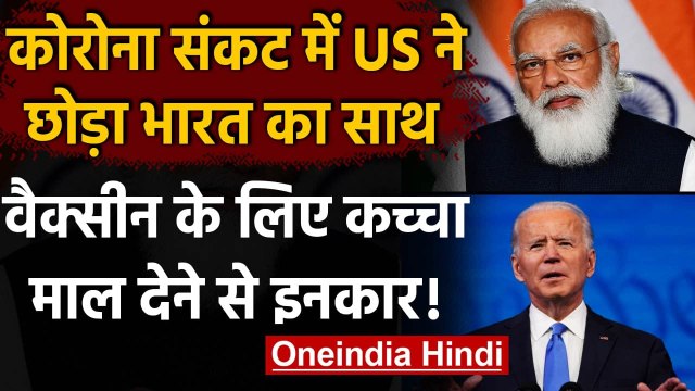 Corona Vaccine: US का India को वैक्सीन बनाने के लिए कच्चा माल देने से इनकार | वनइंडिया हिंदी