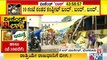ಅಗತ್ಯ ವಸ್ತು ಖರೀದಿಗೆ ಇದ್ದ ಸಮಯಾವಕಾಶ ಮುಕ್ತಾಯ | Weekend Lock Down In Karnataka
