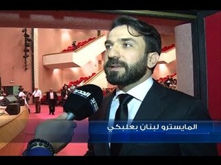 الأخوان البعلبكي يعيدان الأونيسكو الى الزمن الجميل