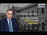 موظف في الداخلية ينصّب نفسه وزيرا ويطرد مراسلة الجديد! - تقرير ليال سعد