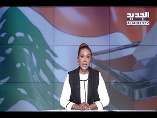 نشرة الاخبار المسائية 26-03-2018