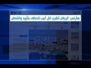 تقرب سعودي ملحوظ تجاه تل أبيب