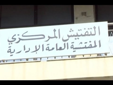 مذكرة لوزير الاشغال تحد من صلاحيات وعملِ التفتيشِ المركزي - هادي الامين
