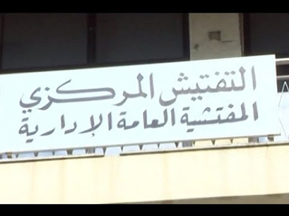 مذكرة لوزير الاشغال تحد من صلاحيات وعملِ التفتيشِ المركزي  - هادي الامين