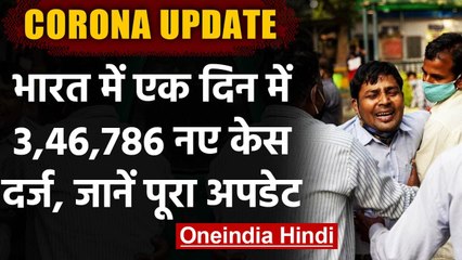 Coronavirus India Update: 24 घंटे में रिकॉर्ड 3,46,786 नए Covid 19 केस, 2624 मौतें | वनइंडिया हिंदी