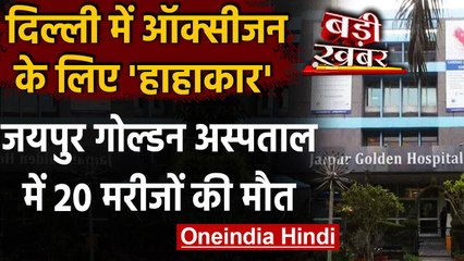 Oxygen Crisis In Delhi: Jaipur Golden Hospital में Oxygen की कमी से 20 मरीजों की मौत| वनइंडिया हिंदी