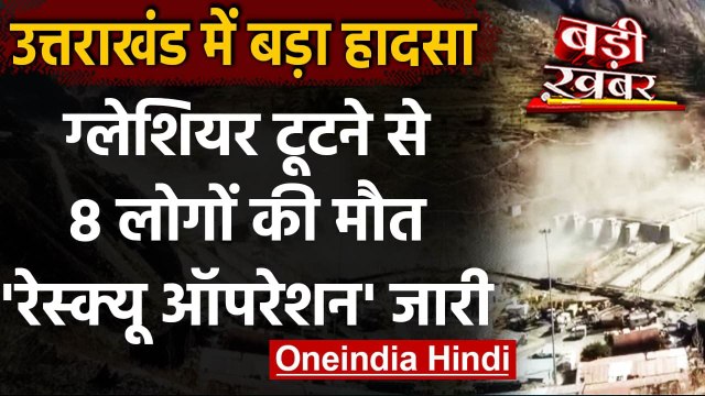 Uttarakhand Glacier Burst: Chamoli जिले में फटा Glacier, 8 की मौत 6 घायल । वनइंडिया हिंदी