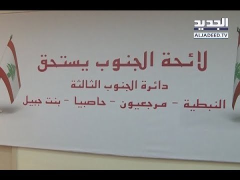 إعلان لائحة الجَنوب يَستحق عن دائرة الجنوب الثالثة- هادي الأمين