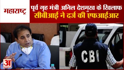 CBI ने 100 करोड़ वसूली मामले में Former HM Anil Deshmukh के खिलाफ FIR दर्ज कर छापेमारी शुरु की