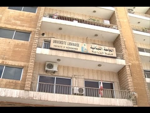 كُليةُ الزراعة في الجامعةِ اللبنانية مُهدّدةٌ بالانهيار! – جويل الحاج موسى
