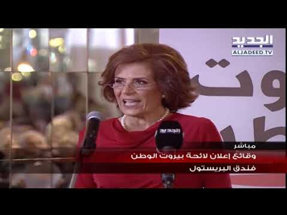 وقائع اعلان لائحة  "بيروت الوطن"