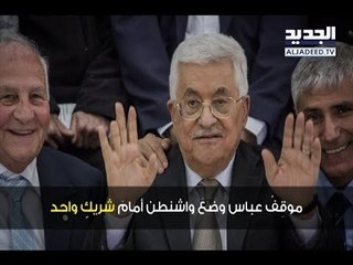 الرئيس الفلسطيني محمود عباس يرفض صفقة القرن